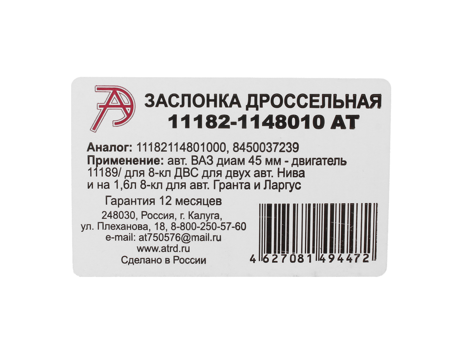 Дроссель ВАЗ-11182 АТ фотография №7