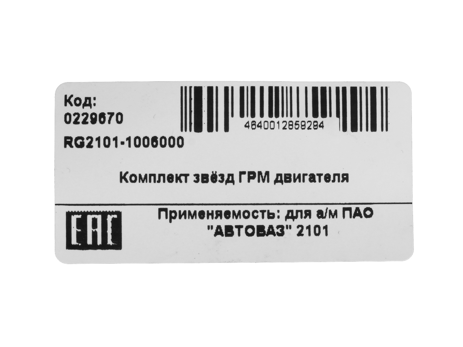 Звездочки ГРМ ВАЗ-2101 комплект 3 штуки Riginal фотография №4