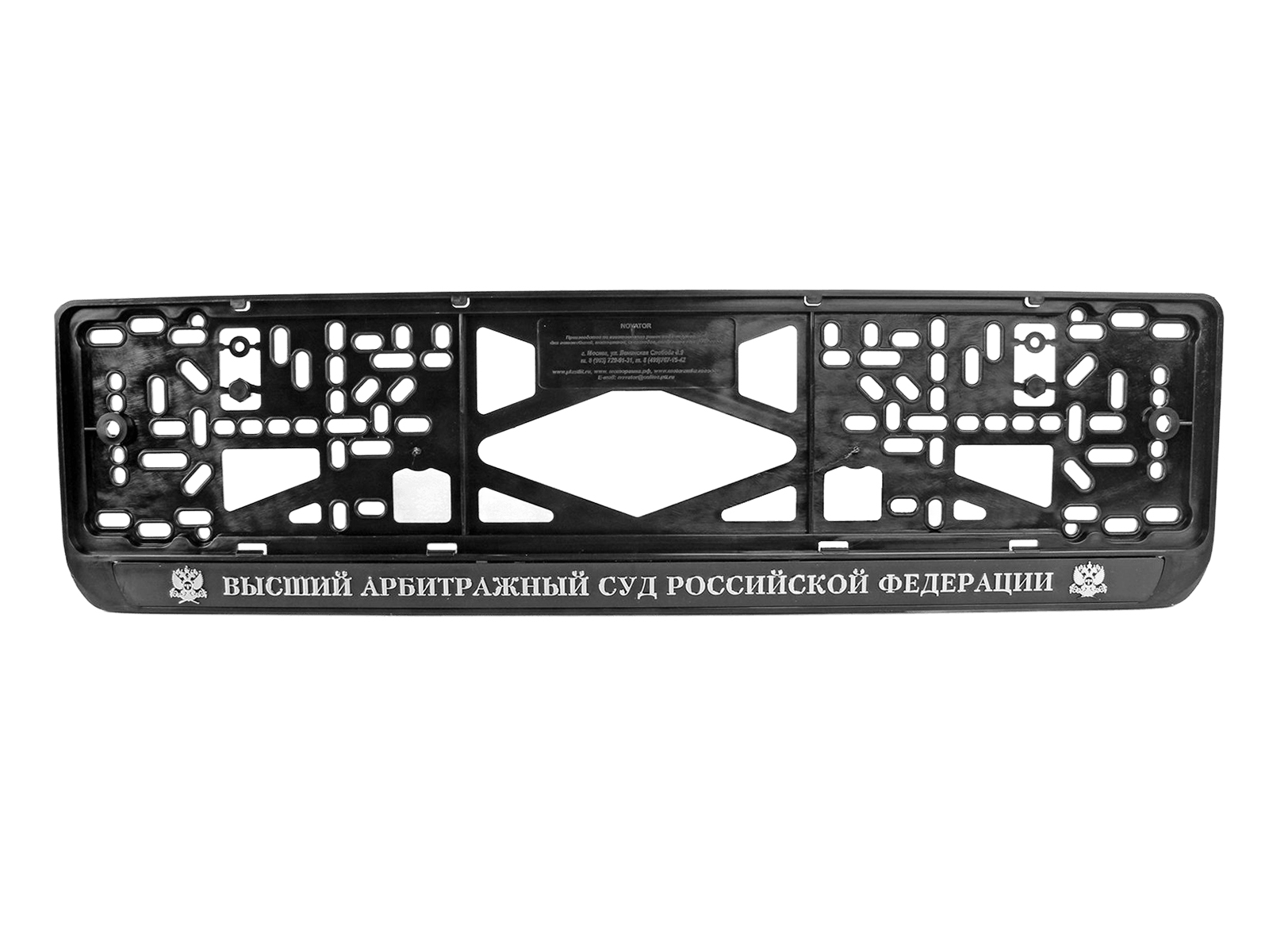 Рамка знака номерного объемная Высший арбитражный суд 1 штука фотография №1