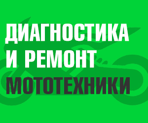Диагностика и ремонт мототехники