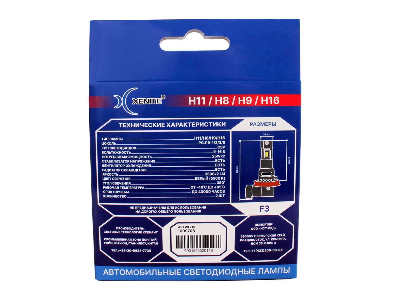 Лампа XENITE COMPACT-F3 H11/H8/H9/H16 12V 25W 7000Lm 5500K диодная 2 штуки комплект 1009708 фотография №6