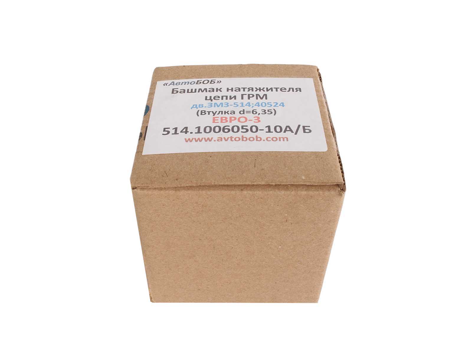Башмак натяжителя ЗМЗ-40524 ЕВРО3 514 устройства натяж (втулка d-6.35мм) АВТОбоб 514.1006050-10 фотография №6