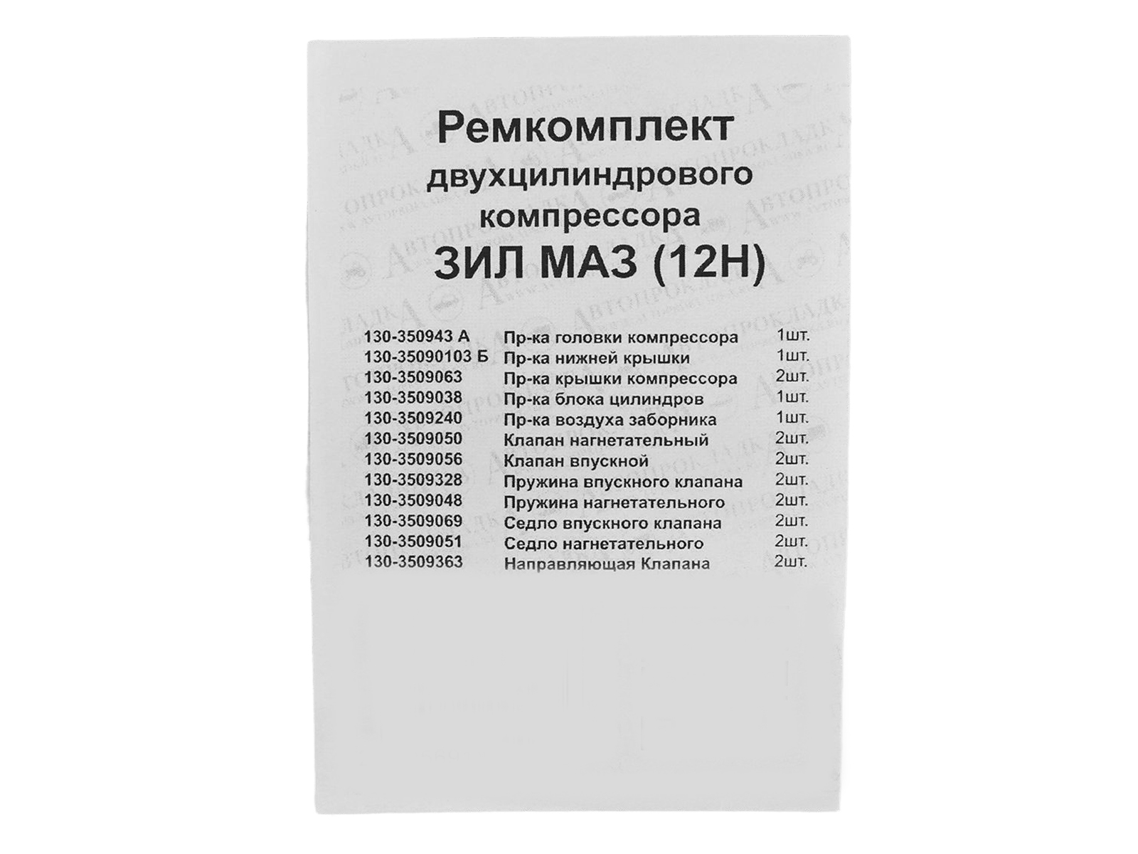 Ремкомплект для ЗИЛ, МАЗ 2-цилиндрового компрессора 12 позиций/20 деталей АВТОПРОКЛАДКА 130-350943А фотография №3