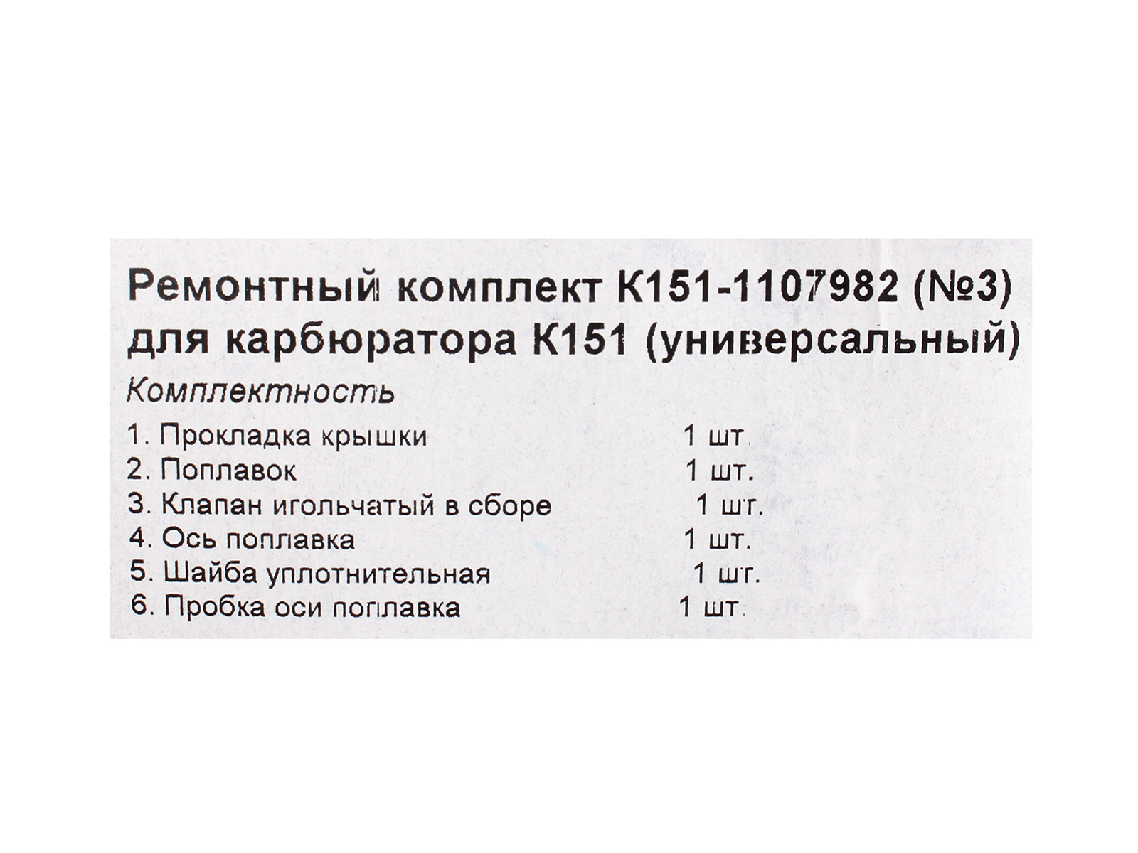 Ремкомплект карбюратора ГАЗ-31029, 3110, 3302 фотография №4
