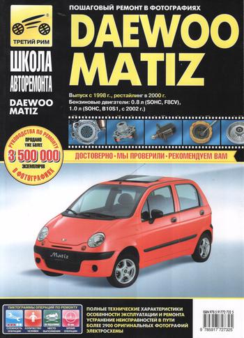 Книга DAEWOO MATIZ с 1998г.0.8 ч/б цв.сх фотография №1