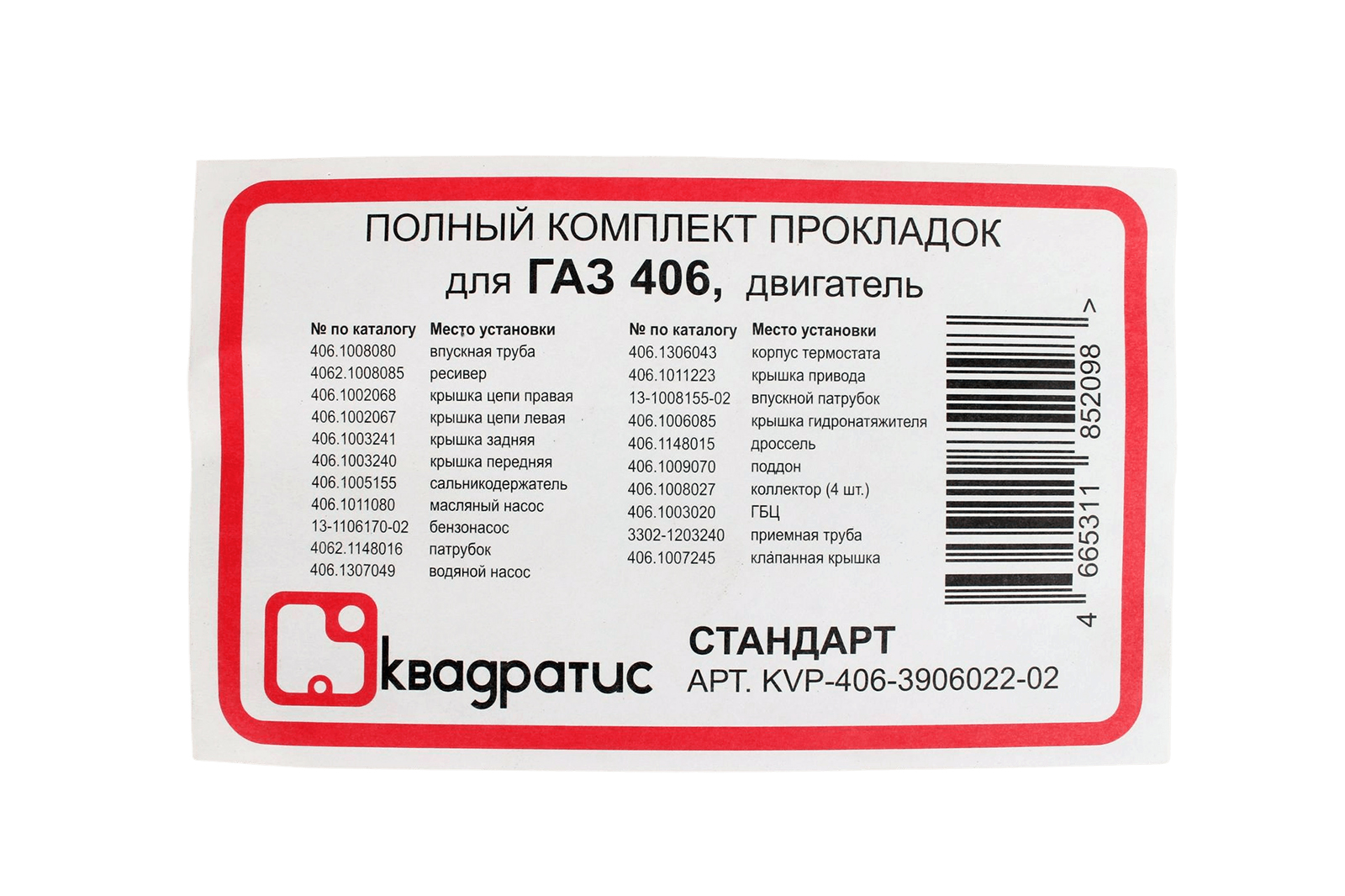 Прокладка двигателя ЗМЗ-406 комплект герметик КВАДРАТИС KVP-406.3906022-02 фотография №3
