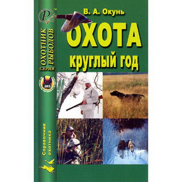 Книга Охота круглый год фотография №1