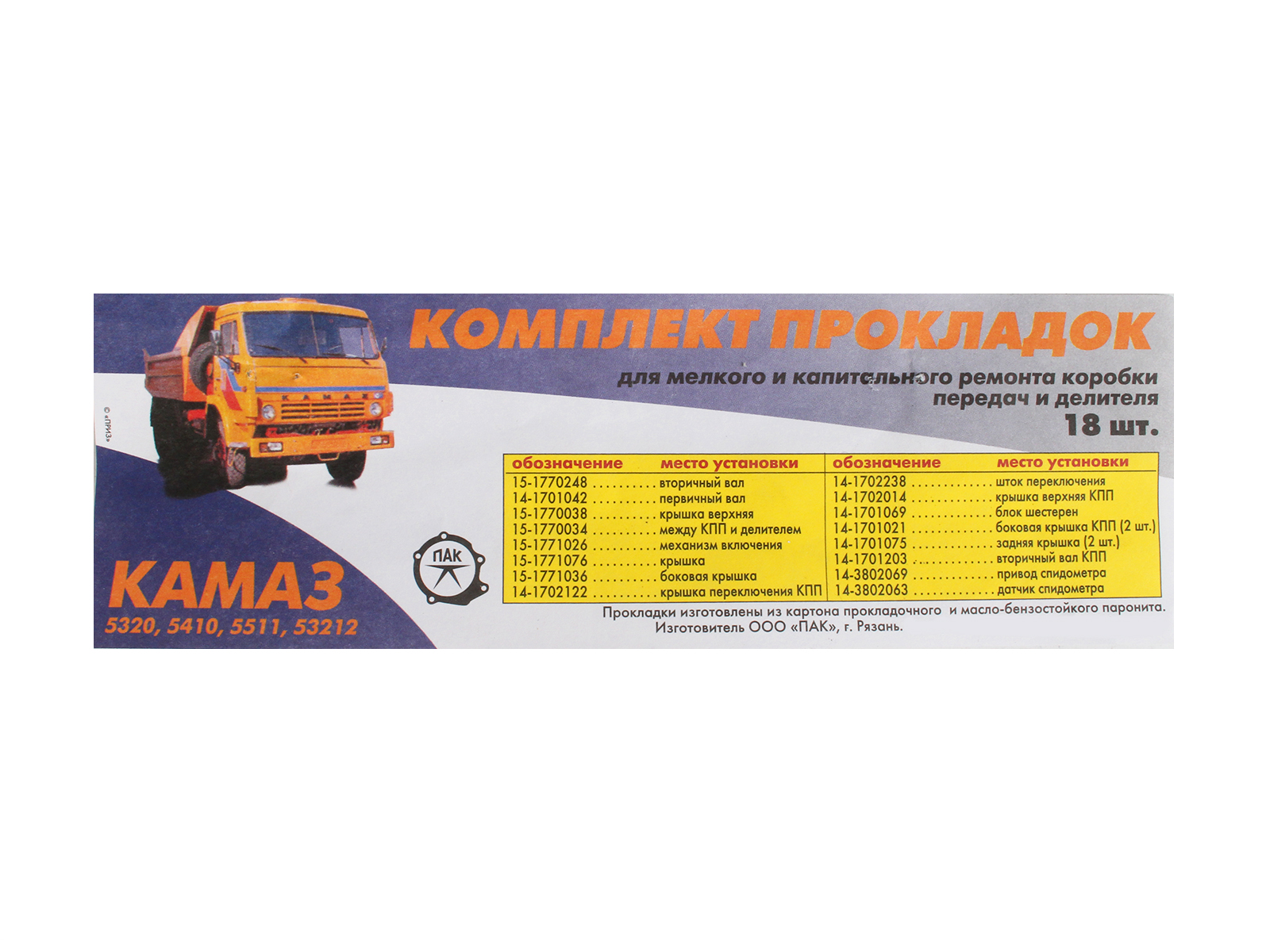 Прокладка КПП КАМАЗ 18 штук комплект паронит фотография №4