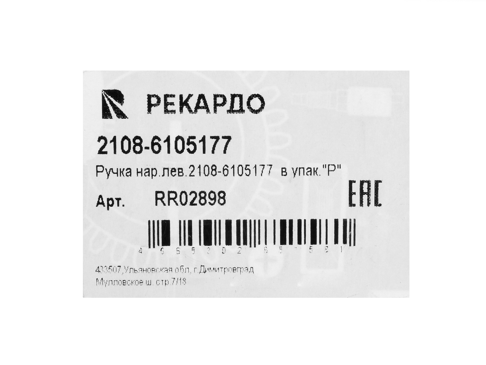 Ручка ВАЗ-2108, 2113 двери наружняя левая (с прокладками) РЕКАРДО фотография №5