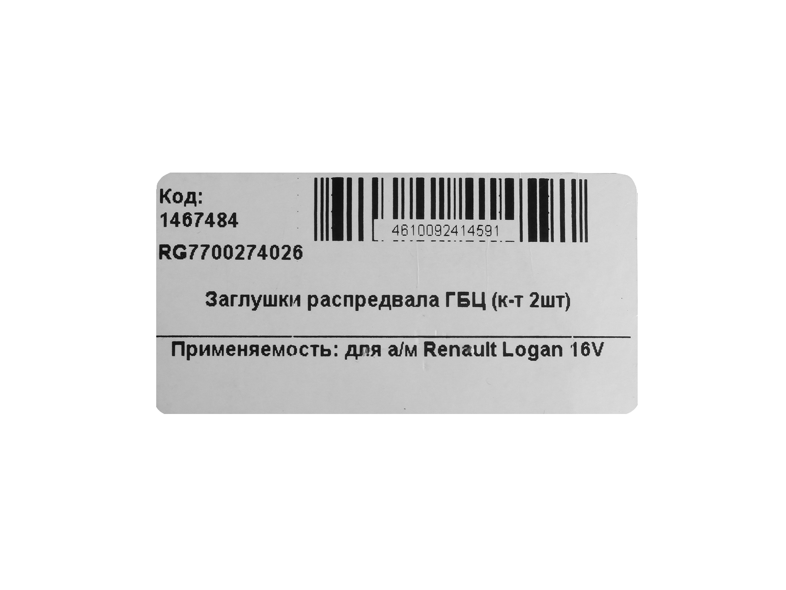 Заглушка Лада Ларгус вала распределительного 7700274026/7700106271 RG фотография №6