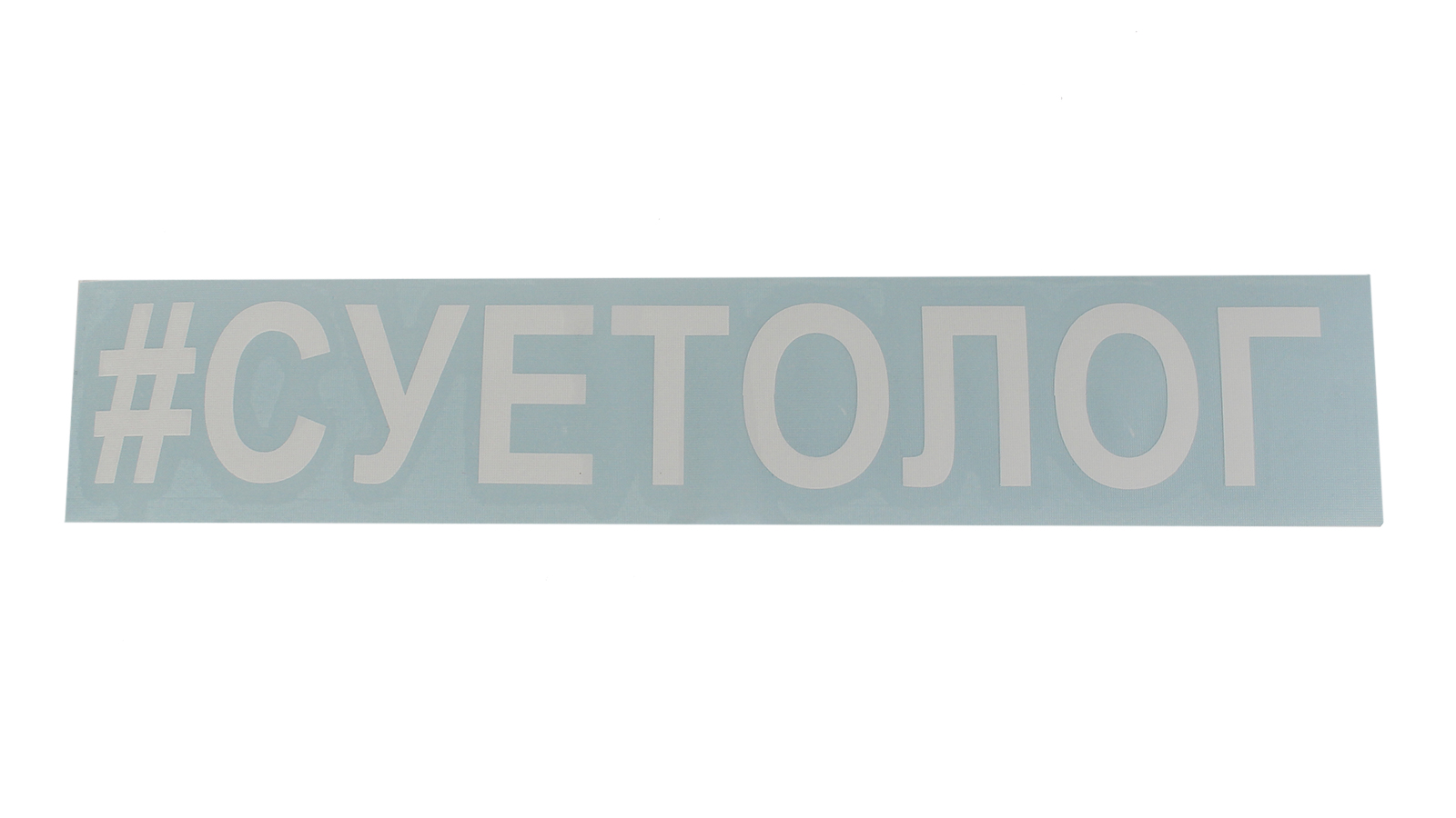 Наклейка  Суетолог фотография №1