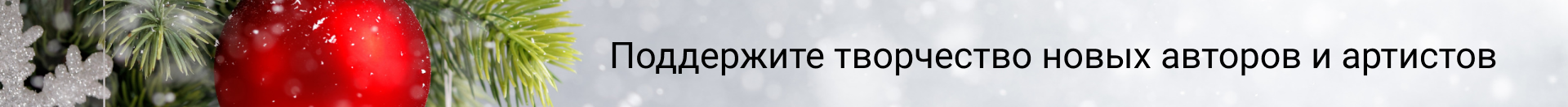Поддерживает творчество новых авторов и артистов